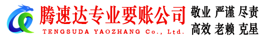 东台收账公司